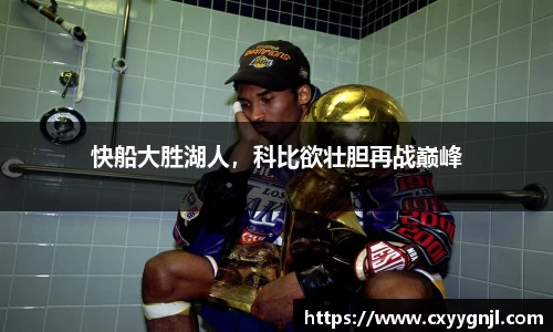 快船大胜湖人，科比欲壮胆再战巅峰