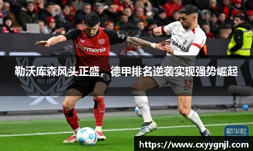 勒沃库森风头正盛，德甲排名逆袭实现强势崛起